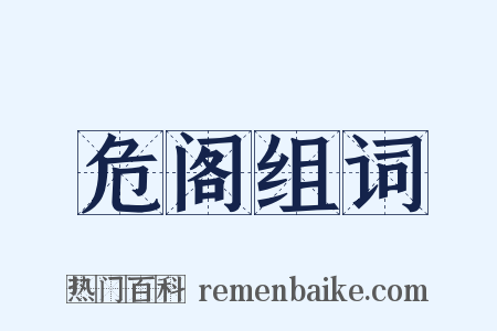 危阁组词是什么意思的图片